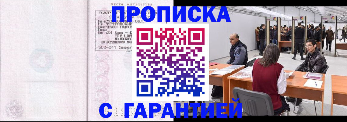 временная регистрация гарантия в Видном